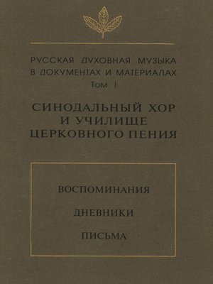 cover image of Русская духовная музыка в документах и материалах. Том 1